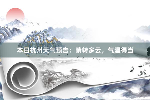 本日杭州天气预告：晴转多云，气温得当